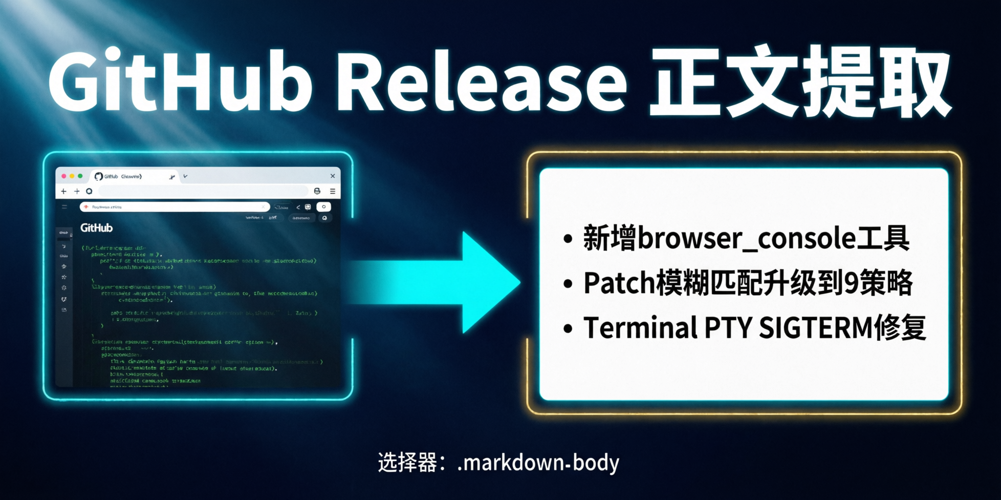 GitHub Release内容提取流程