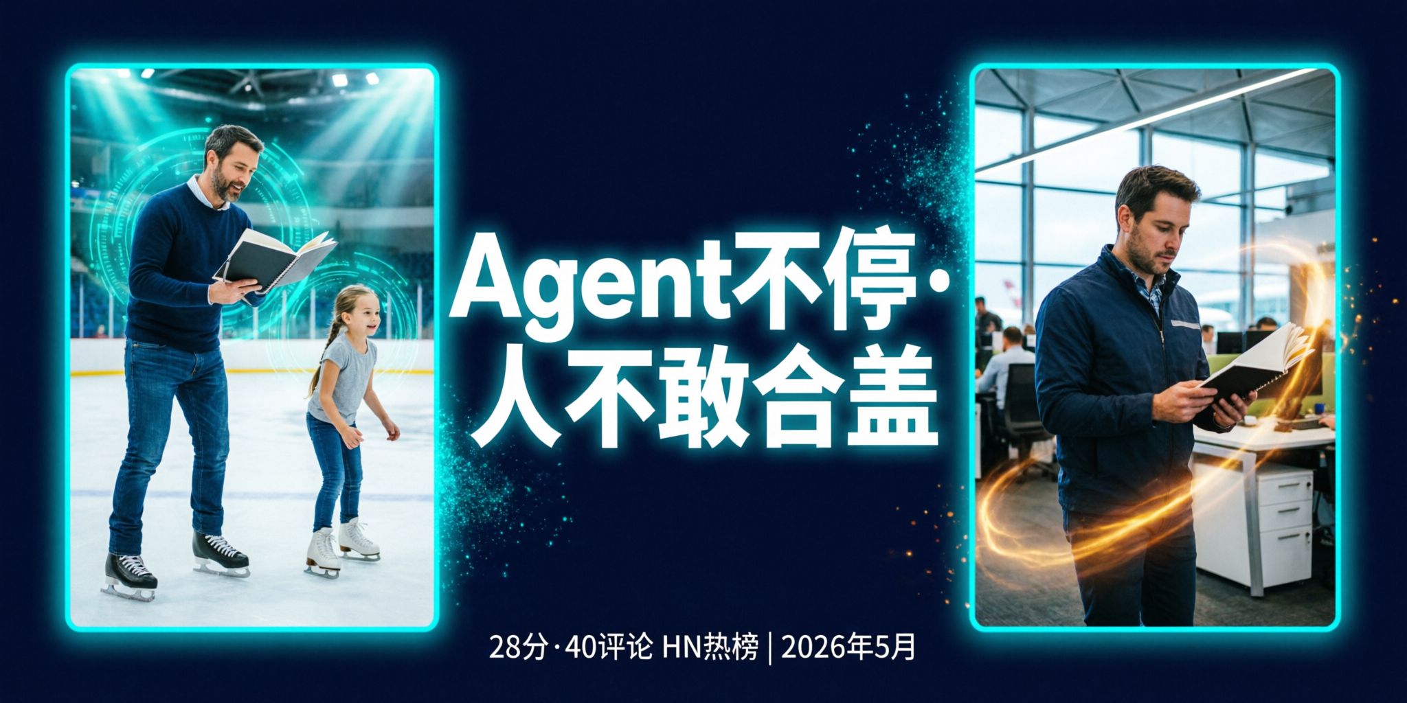 AI编程Agent半开笔记本